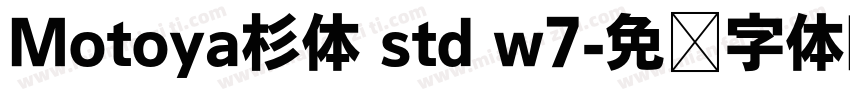 Motoya杉体 std w7字体转换